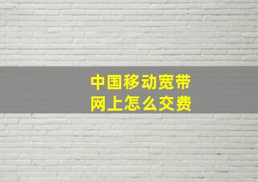 中国移动宽带 网上怎么交费